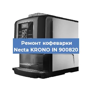 Ремонт клапана на кофемашине Necta KRONO IN 900820 в Белгороде